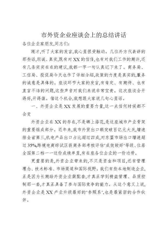 市外资企业座谈会上的总结讲话