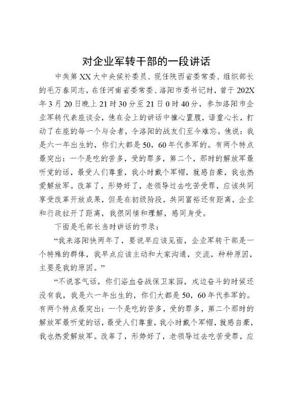 对企业军转干部的一段讲话