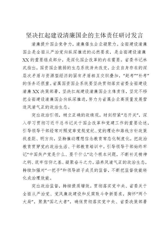 坚决扛起建设清廉国企的主体责任研讨发言
