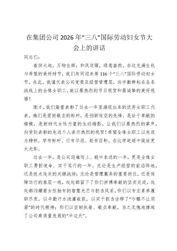 在集团公司2026年“三八”国际劳动妇女节大会上的讲话