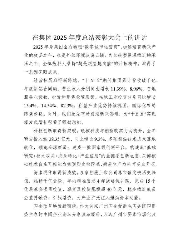 在集团2025年度总结表彰大会上的讲话