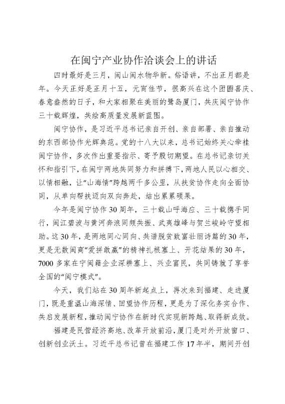 在闽宁产业协作洽谈会上的讲话