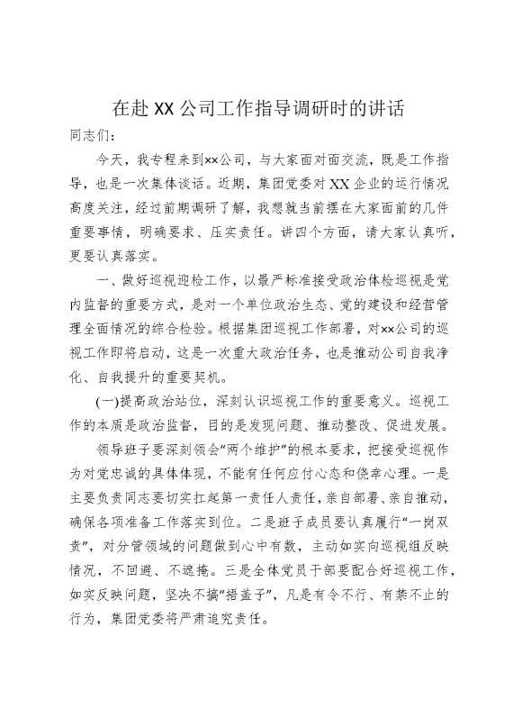 在赴某某公司工作指导调研时的讲话