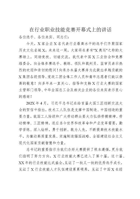 在行业职业技能竞赛开幕式上的讲话