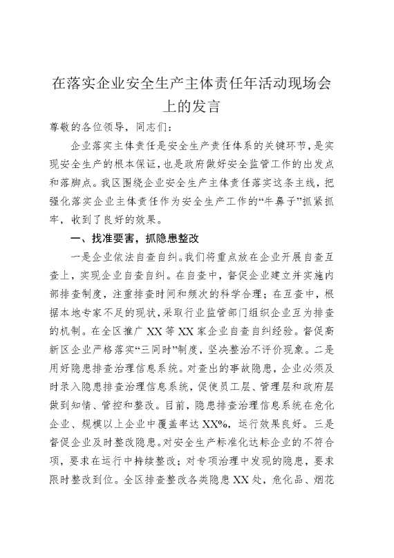 在落实企业安全生产主体责任年活动现场会上的发言