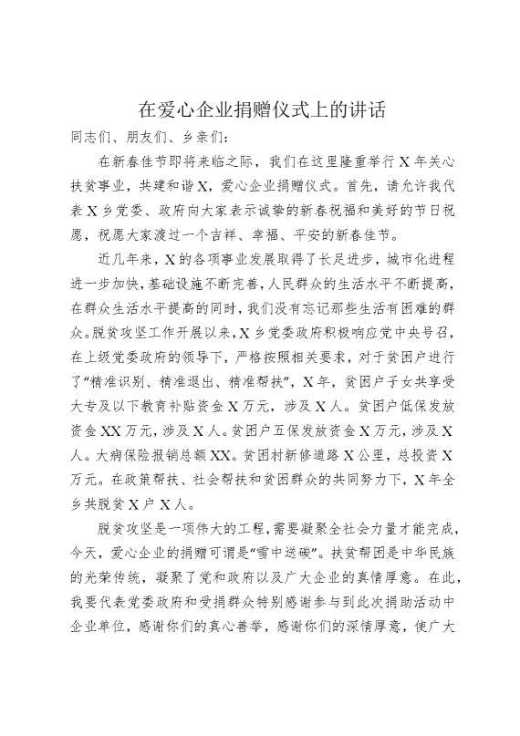 在爱心企业捐赠仪式上的讲话