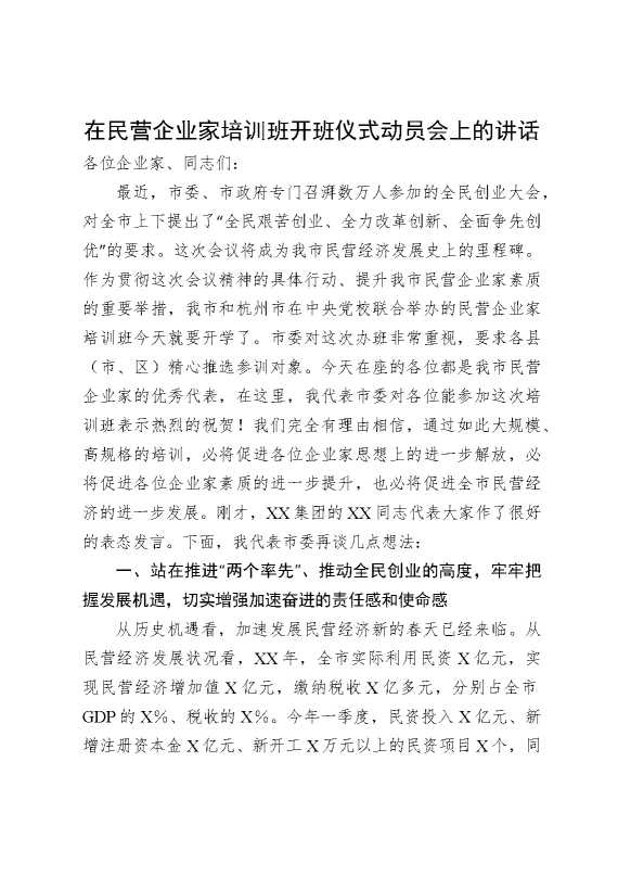 在民营企业家培训班开班仪式动员会上的讲话