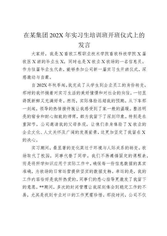 在某集团2026年实习生培训班开班仪式上的发言