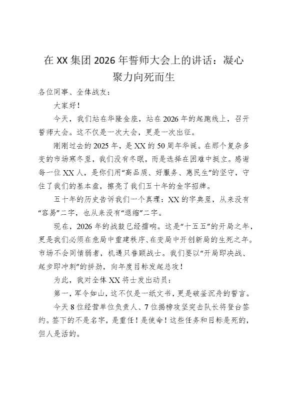 在某某集团2026年誓师大会上的讲话：凝心聚力，向死而生