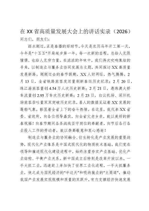 在某某省高质量发展大会上的讲话实录（2026）