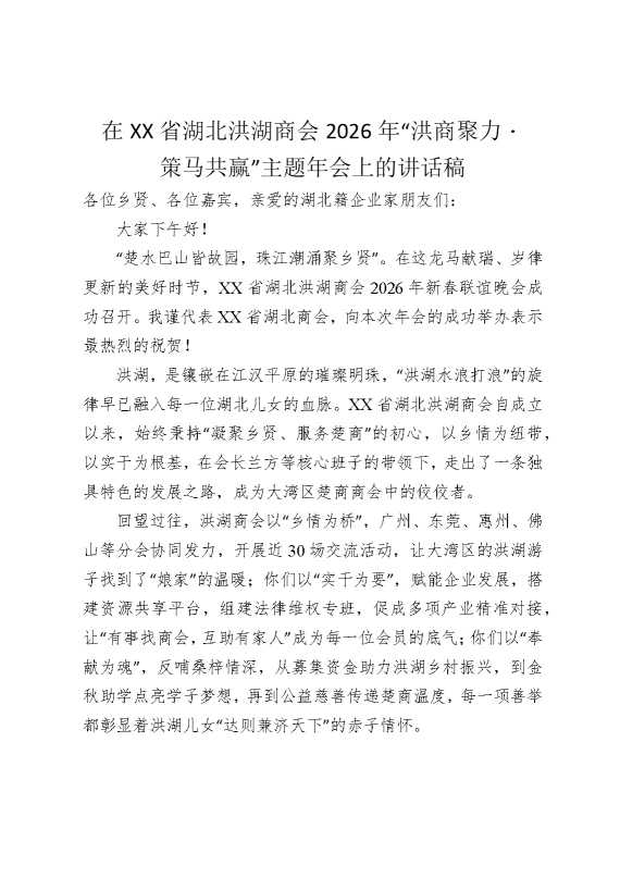 在某某省湖北洪湖商会2026年“洪商聚力，策马共赢”主题年会上的讲话稿