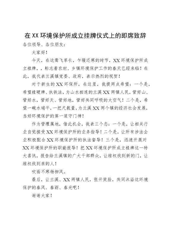 在某某环境保护所成立挂牌仪式上的即席致辞