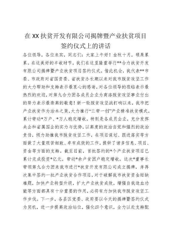 在某某扶贫开发有限公司揭牌暨产业扶贫项目签约仪式上的讲话