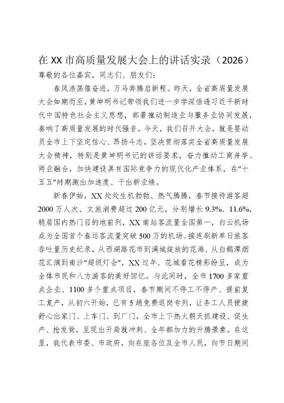 在某某市高质量发展大会上的讲话实录（2026）