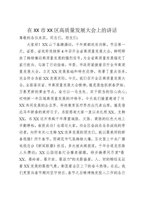 在某某市某某区高质量发展大会上的讲话