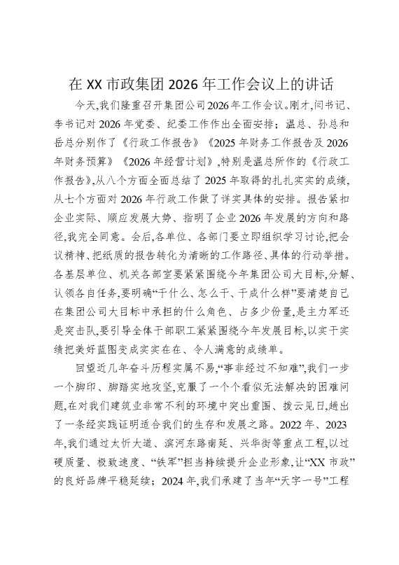 在某某市政集团2026年工作会议上的讲话