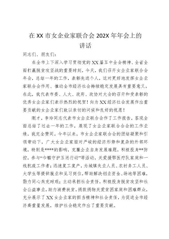 在某某市女企业家联合会2026年年会上的讲话