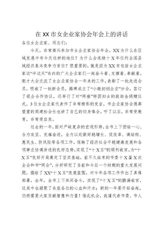 在某某市女企业家协会年会上的讲话