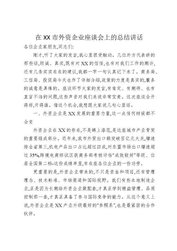 在某某市外资企业座谈会上的总结讲话