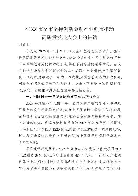 在某某市全市坚持创新驱动产业强市推动高质量发展大会上的讲话