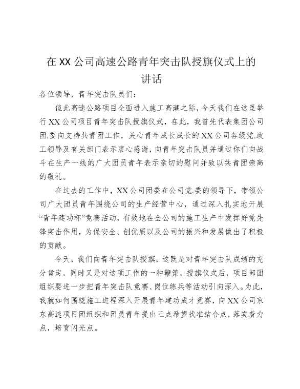 在某某公司高速公路青年突击队授旗仪式上的讲话