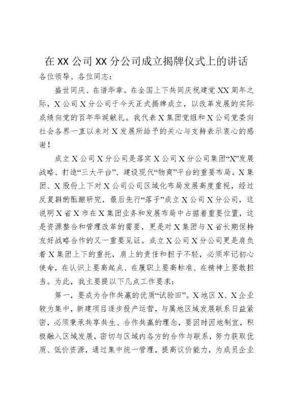 在某某公司某某分公司成立揭牌仪式上的讲话