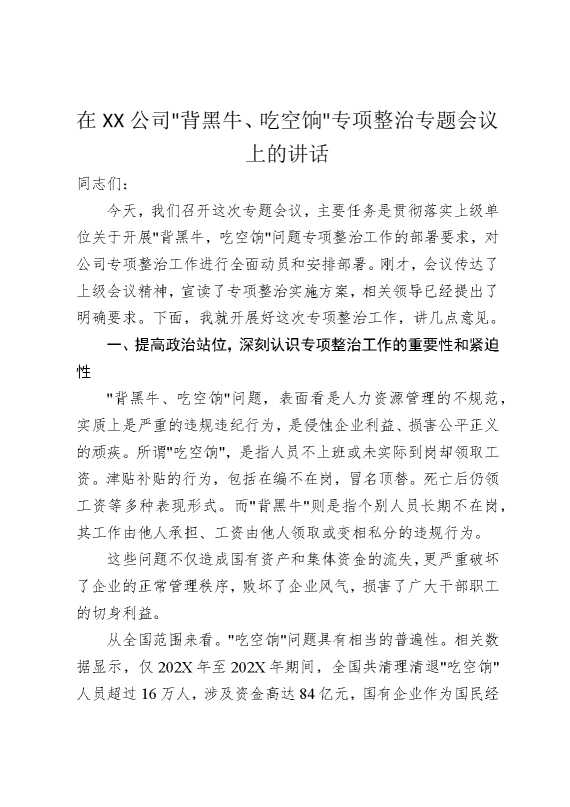 在某某公司“背黑牛，吃空饷”专项整治专题会议上的讲话