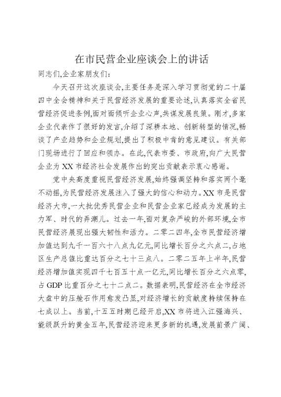 在市民营企业座谈会上的讲话