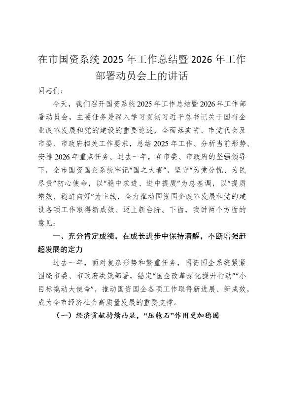 在市国资系统2025年工作总结暨2026年工作部署动员会上的讲话