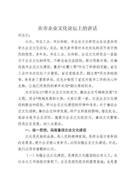 在市企业文化论坛上的讲话