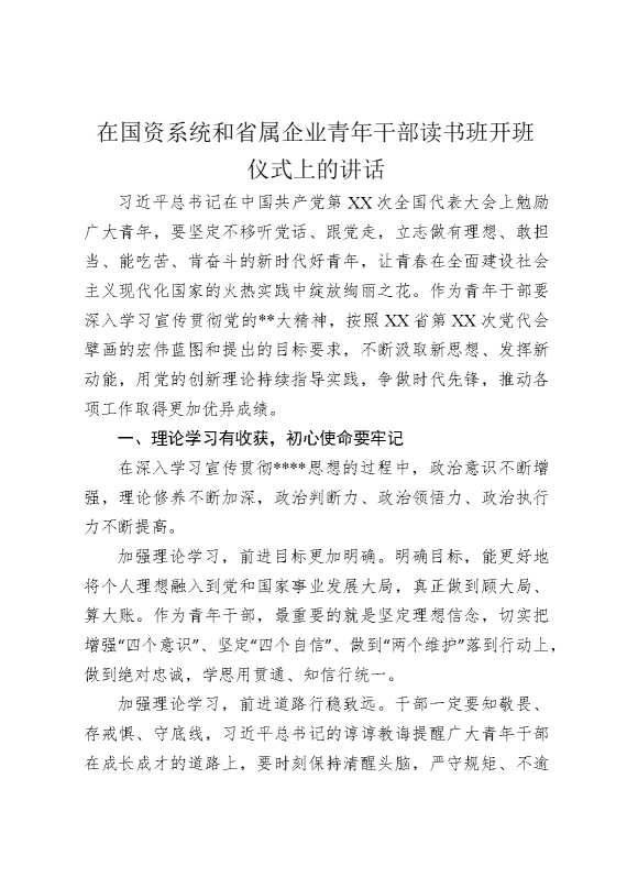 在国资系统和省属企业青年干部读书班开班仪式上的讲话