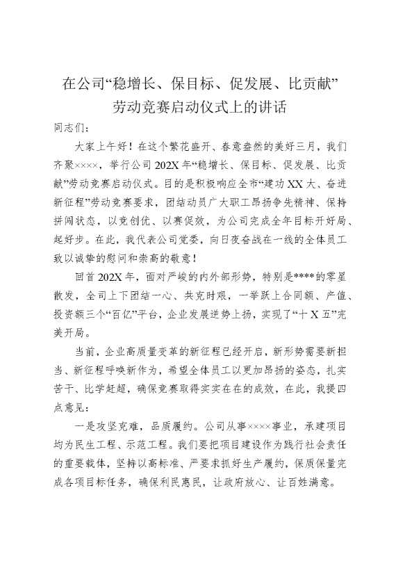 在公司“稳增长，保目标，促发展，比贡献”劳动竞赛启动仪式上的讲话