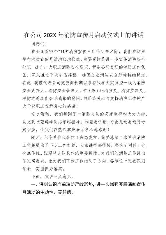 在公司2026年消防宣传月启动仪式上的讲话