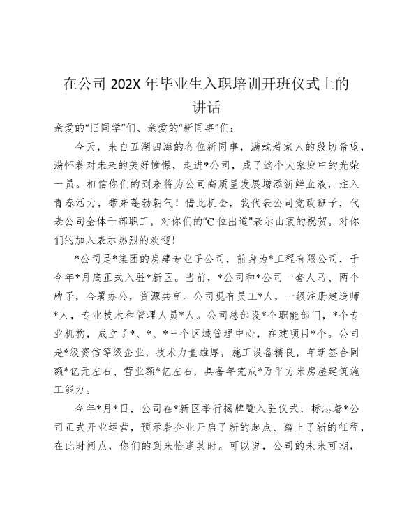 在公司2026年毕业生入职培训开班仪式上的讲话