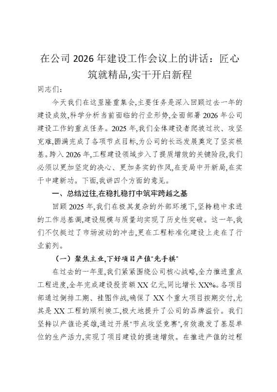 在公司2026年建设工作会议上的讲话：匠心筑就精品，实干开启新程