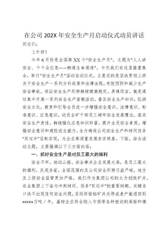 在公司2026年安全生产月启动仪式动员讲话