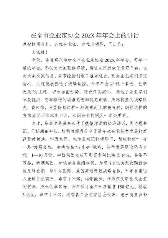 在全市企业家协会2026年年会上的讲话