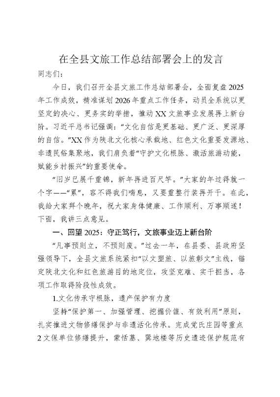 在全县文旅工作总结部署会上的发言