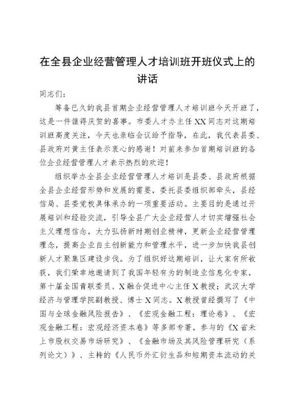 在全县企业经营管理人才培训班开班仪式上的讲话