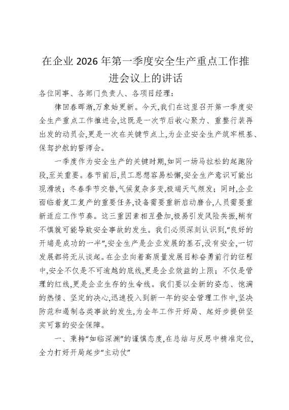 在企业2026年第一季度安全生产重点工作推进会议上的讲话