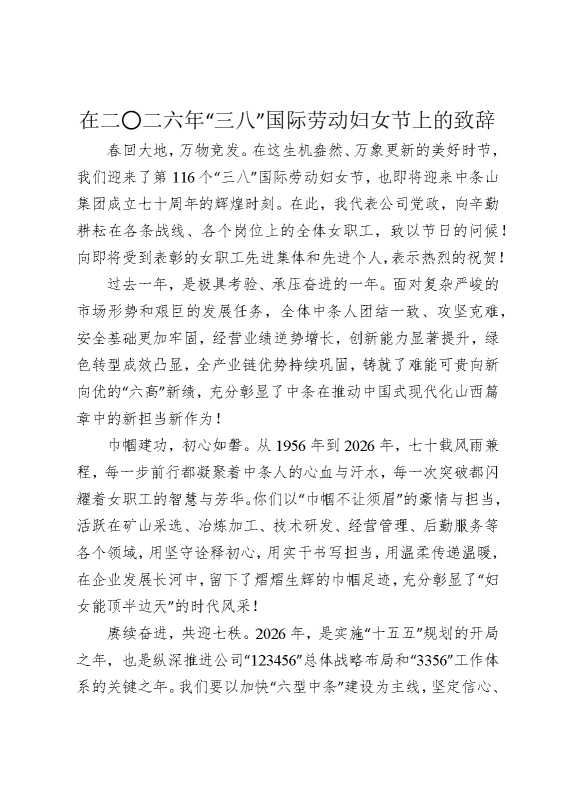 在二〇二六年“三八”国际劳动妇女节上的致辞