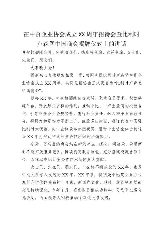 在中资企业协会成立某某周年招待会暨比利时卢森堡中国商会揭牌仪式上的讲话