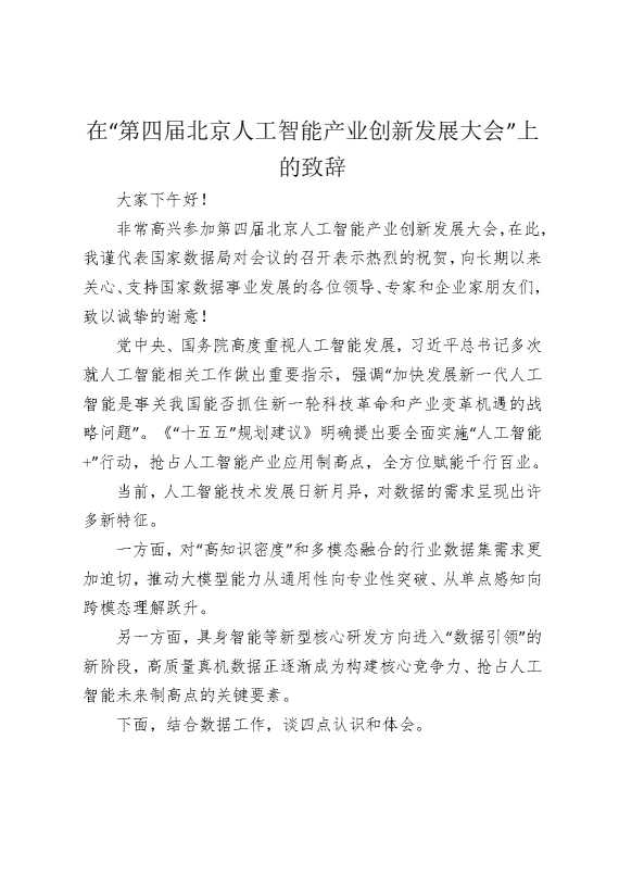 在“第四届北京人工智能产业创新发展大会”上的致辞