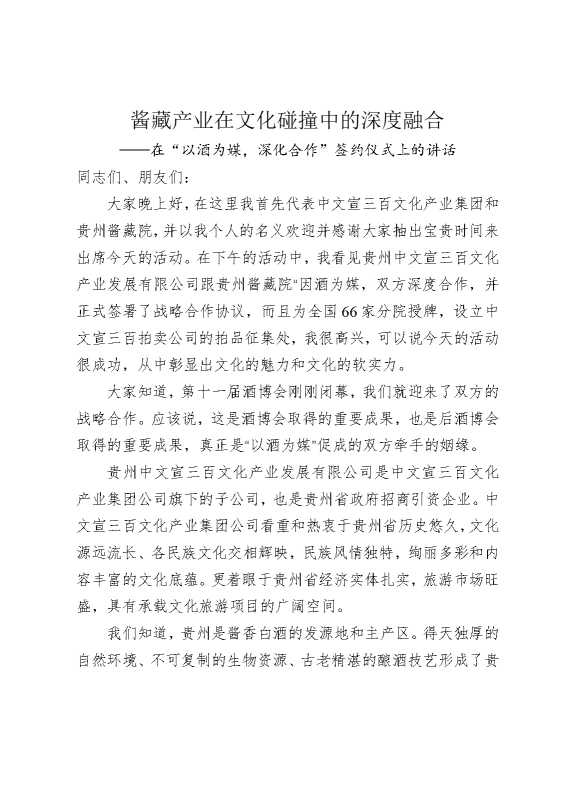 在“以酒为媒，深化合作”签约仪式上的讲话