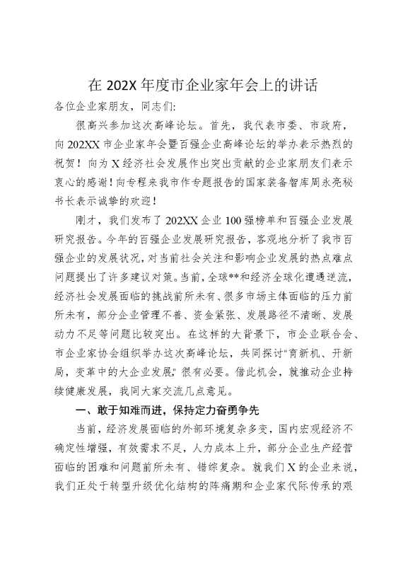 在2026年度市企业家年会上的讲话