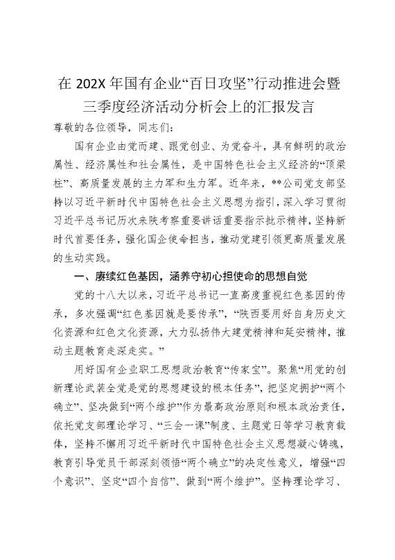 在2026年国有企业“百日攻坚”行动推进会暨三季度经济活动分析会上的汇报发言