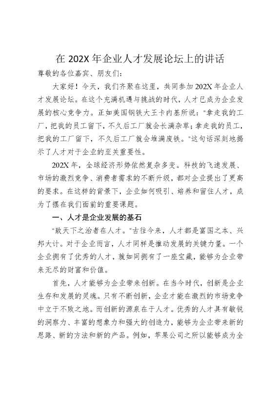 在2026年企业人才发展论坛上的讲话
