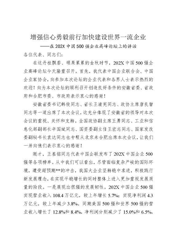 在2026中国500强企业高峰论坛上的讲话