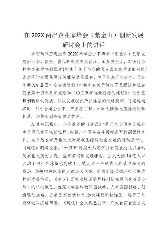 在2026两岸企业家峰会（紫金山）创新发展研讨会上的讲话
