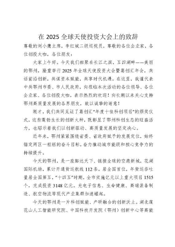 在2025全球天使投资大会上的致辞